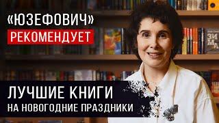 «Юзефович» рекомендует. Лучшие книги на новогодние праздники