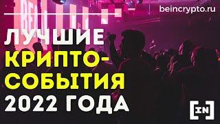 Лучшие крипто-события 2022 года | Beincrypto Russia