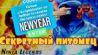 КОДЫ НА NINJA LEGEND 2 И  СЕКРЕТНЫЙ ПЕТ( ROBLOX)