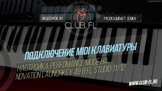 #1 Подключение MIDI Клавиатуры- Настройка Perfomance Mode на Novation Launchkey 49 в FL Studio 11/12