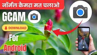 How to Install Google Camera on any Android Phone | Install Perfect Google Camera Latest Version