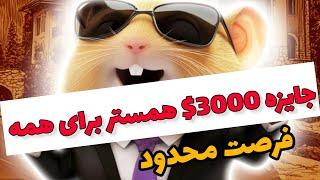 ️ فوری : جایزه 3000$ همستر برای همه  فرصت محدود برای شرکت 