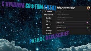 СЛИВ FATAL CLIENT CRACK!!// FATAL 3.3 ПИНАЕТ НЕКСУС ГРИФ!!!!// РАЗНОС NexusGrief//NEXUSGRIEF