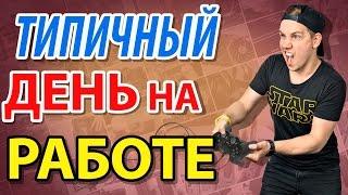 Типичный ДЕНЬ на РАБОТЕ  в F.UA