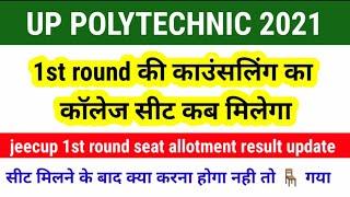 Up polytechnic 1st round counselling seat allotment result | jeecup 1st round seat allotment news