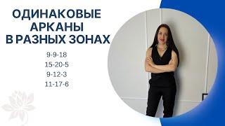 ОДИНАКОВЫЕ АРКАНЫ В РАЗНЫХ ЗОНАХ | 9-9-18 | 15-20-5 | 9-12-3 | 11-17-6