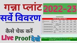 गन्ना का सर्वे कैसे चेक करें 2022-23 | ganna survy kaise dekhe 2022 | ganna survy check details