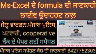 Class-23:Ms Excel ਦੇ formula ਦੀ ਜਾਣਕਾਰੀ ਲਾਈਵ ਉਦਾਹਰਣ ਨਾਲ਼ - ਪੰਜਾਬ ਦੇ ਹਰ ਇੱਕ ਪੇਪਰ ਲਈਂ ਮਹੱਤਵਪੂਰਨ ਕਲਾਸ 