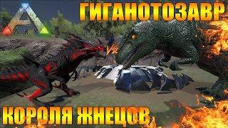 Гиганотозавр против Короля Жнецов/ Giganotosaurus vs Reaper King