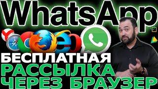 Бесплатная Рассылка WhatsApp WEB в браузере. Массовая отправка сообщений: Chrome, Yandex, Opera