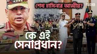 কে এই ওয়াকার-উজ-জামান? | শেখ হাসিনার আত্মীয়? | General waker-uz-zaman Bio