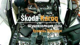 Шумоизоляция пола с арками Škoda Karoq в уровне Премиум. Автошум.