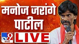 Manoj Jarange Patil LIVE | बीडमधून मनोज जरांगे पाटील लाईव्ह | Maratha | tv9 Marathi LIVE