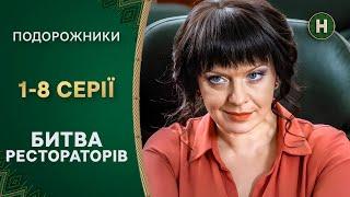 Весела конкуренція. Подорожники 1 сезон 1-8 серії | НОВИЙ КАНАЛ | КОМЕДІЇ | СЕРІАЛИ УКРАЇНСЬКОЮ