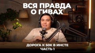 Вся правда о ГИВАХ! Набираю 50.000 подписчиков в инстаграм - Часть 1