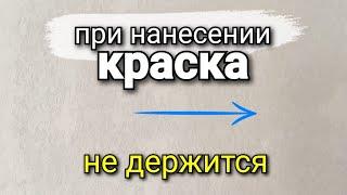 Почему стены УЧАСТКАМИ не прокрашиваются? В чём сложность? Как этого избежать?