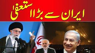 Iran Israel Tension - Iran's Vice President Resignation - Latest Update | 24 News HD