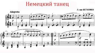 Немецкий танец Л. ван Бетховен - L. van Beethoven