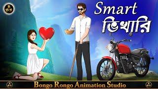 স্মার্ট ভিখারি || Bangla Cartoon || Smart Vikhari || Bengali Fairy Tales || Rupkothar Golpo ||