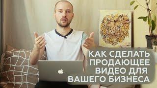 Как сделать продающее видео / Формула записи продающего видео / Как сделать рекламный ролик