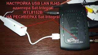 Sat-Integral S-1248 HD HEAVY METAL обзор адаптера Sat-Integral RTL8152B USB LAN RJ45