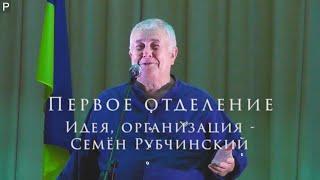 Уникальный фильм - концерт "Семен Рубчинский собирает Друзей". Киев29.07.2023 г. Первое отделение.