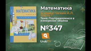 Задание 347 – ГДЗ по математике 4 класс (Чекин А.Л.) Часть 1