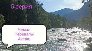 Чемал/Манжерокские пороги/Семинский перевал/Чике- Таман/Ширлак/порог Бегемот.