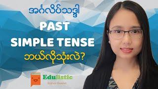 အင်္ဂလိပ်သဒ္ဒါ English Grammar in Burmese: Past Simple Tense | EDULISTIC