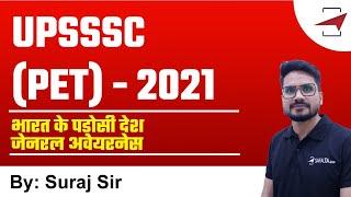 मिशन UPSSSC (PET) - 2021 | जनरल अवेयरनेस | भारत के पड़ोसी देश | By Suraj Sir