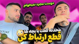 محدثه گفته یا من یا رفیقات  با همه بچه ها قطع ارتباط کردم 