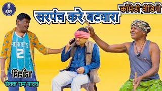 सरपंच करे बटवारा l CG Comedy l Sewak Ram Yadav l Suraaj thakhur