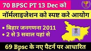  नॉर्मलाइजेशन नहीं होना चाहिए 70 Bpsc pt में | 70 BPSC Bihar 2011 census | बिहार जनगणना 2011 | Bpsc