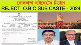 Reject obc list in West Benga|| obc certificate cancel news||obc valid list 2010||