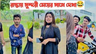 সুন্দরী মেয়ের সাথে রাস্তায় দেখা|| Bangla Funny Video|| Aminur Islam avro