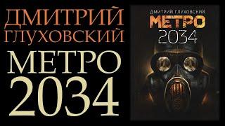 "Метро 2034" Дмитрий Глуховский || Обзор