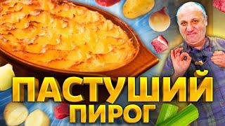 ПАСТУШИЙ ПИРОГ - английская версия КАРТОФЕЛЬНОЙ ЗАПЕКАНКИ! Рецепт от Ильи Лазерсона