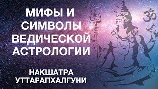 Мифы и символы ведической астрологии. Раздел 4.12. Накшатра УттараПхалгуни