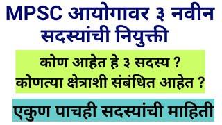 MPSC - Three New Members Appointed by Governor of Maharashtra | MPSC Update Today | MPSC News Today