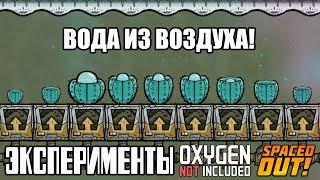 Oxygen Not Included: Ферма воды
