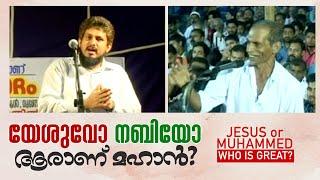 യേശുവോ നബിയോ ആരാണ് മഹാൻ ?? Who is Great? Jesus or Muhammed ? MM Akbar