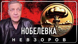 Нобелевская Премия мира ждет своего номинанта #невзоров