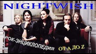 Рок-энциклопедия. Nightwish. История группы