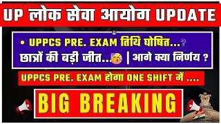 खुशखबरी : स्टूडेंट्स की हुई जीत ,आयोग ने जारी किया नोटिस | PCS अब Exam होगा one shift में....