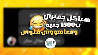 رياكت شات| خدت منه ٦٠٠ج وبعته ياكل جمبري ب١٥٠٠ ومعهوش فلوس