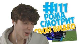 #111. ЛОЛОЛОШКА СМОТРИТ СВОИ СТАРЫЕ ВИДЕО