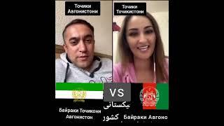 Точикони Авгонистон Парчами Мо Дигай У Парчами Авгоно Аст#tajikistan #afghanistan #panjshir