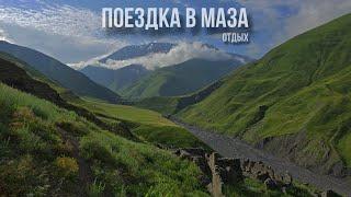 Поездка в село МАЗА Ахтынский р-он. #село#горы#кавказ