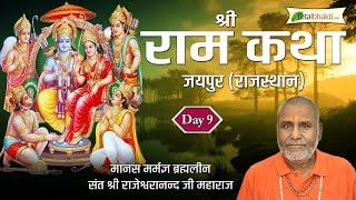 श्री राम कथा | Shri Ram Katha | Day - 9 | Brahmaleen Rajeshwaranand Ji | Jaipur