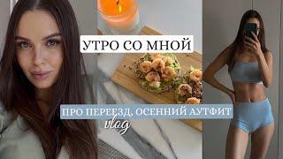 Я ПЕРЕЕХАЛАМОЕ УТРО | MORNING ROUTINE